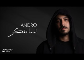 اندرو هاني لسا بفكر Andro Hany Lessa Bafakar 2025