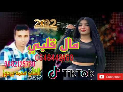 Cheb Mohamed Brdouz الشاب محمدبردوز مال قلبي Cheb Mohamed Brdouz الشاب محمدبردوز مال قلبي