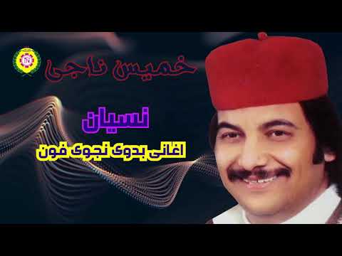 خميس ناجى نسيان اغانى بدويه نجوى فون