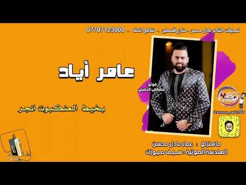 عامر اياد والعباس يشور