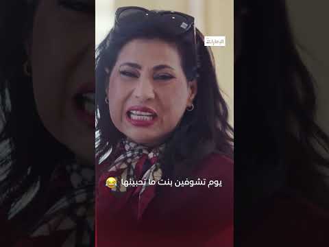 يوم تشوفين بنت ما تحبينها مسلسل محطة انتظار Shorts