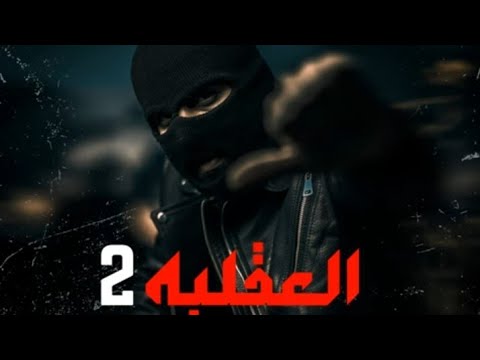 AK 47 TRACK العقليه راب ليبيه