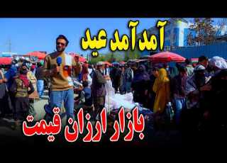 گزارش ظهور نوری از آمد آمد عید در بازار ارزان قیمت