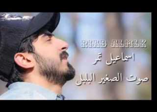 اسماعيل تمر صوطو صفير البلبل