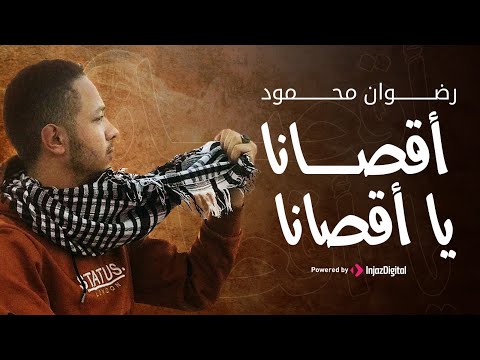 أقصانا يا اقصانا رضوان محمود الحان وكلمات أحمد حسن الاقصري يابني العروبة اناديكم نشيد الأقصي أقصانا يا اقصانا رضوان محمود الحان وكلمات أحمد حسن الاقصري يابني العروبة اناديكم نشيد الأقصي