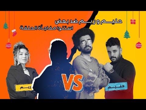 آخر حلقة في الموسم الأول من برنامج أكتر أكتر أكتر مع وفرها آخر حلقة في الموسم الأول من برنامج أكتر أكتر أكتر مع وفرها