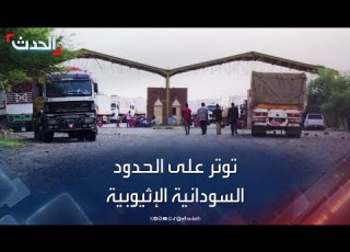  السلطات السودانية تغلق معبر القلابات الحدودي مع إثيوبيا