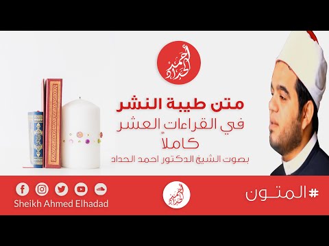 متن طيبة النشر كاملا للشيخ الدكتور أحمد الحداد Sheikh Ahmed Elhadad