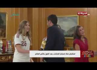 الحياة في كأس العالم استقبال ملك إسبانيا للمنتخب بعد الفوز بكأس العالم