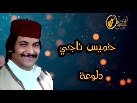 خميس ناجي دلوعة Mp4