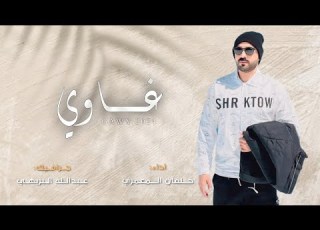 شيلة غاوي خلفان المعمري 2024
