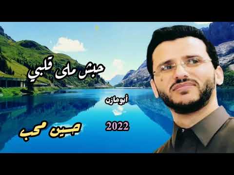 حسين محب حبش ملى قلبي لأول مرة 2022