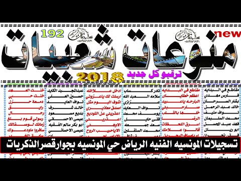 اغاني شعبي مطلوب 2018 تسجيلات المونسيه الفنيه اغاني شعبي مطلوب 2018 تسجيلات المونسيه الفنيه