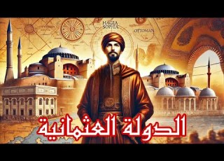  الدولة العثمانية من إمارة صغيرة إلى إمبراطورية عظيمة