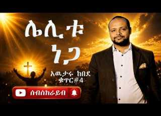  የጥንት የአምልኮ መዝሙሮች አዉታሩ ከበደ Protestant Mezmur
