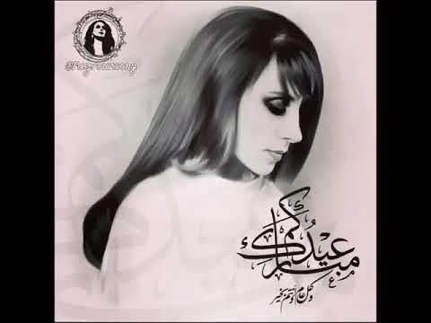 اجمل اغاني العيد الفنانه فيروز يارب تزيد