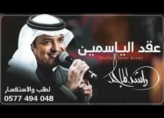 زفات راشد الماجد 2022 زفه عقد ورد الياسمين راشد الماجد اغاني ملكه عقد قران