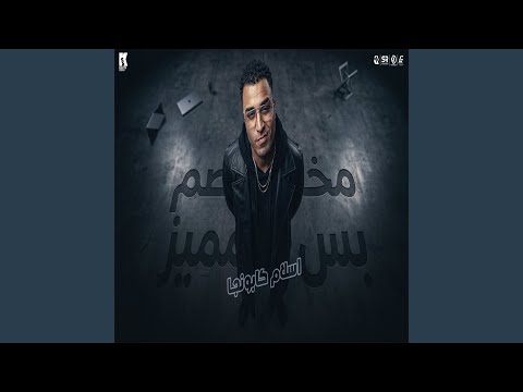 مخصم بس مميز