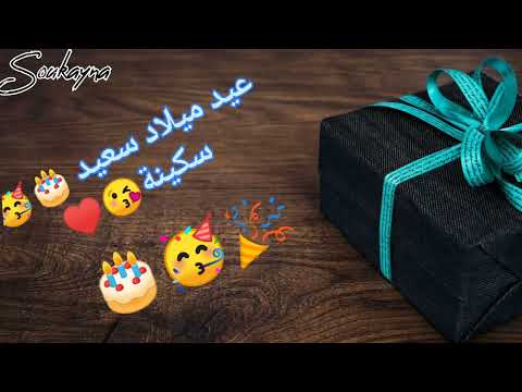 عيد ميلاد سكينة Anniversaire Soukayna
