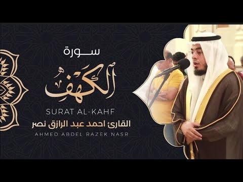 18 سورة الكهف رمضان ١٤٤٥ هـ القارئ أحمد عبدالرازق نصر Surah Al Kahf