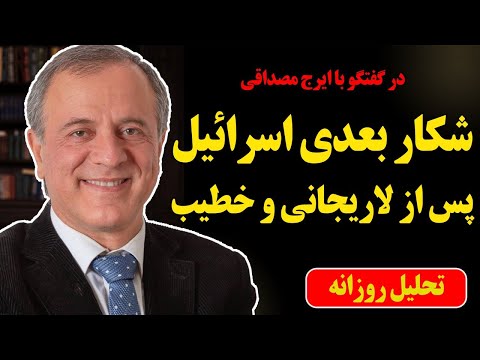 شکار بعدی اسرائیل پس از خطیب در گفتگو با ایرج مصداقی