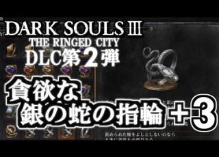 ダークソウル3 DLC第2弾 貪欲な銀の蛇の指輪 3 ソウルの大澱 入手場所 吹き溜まり DARK SOULS DLC2 The Ringed City