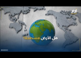  عوالم وأسرار الأرض المسطحة و الجدار العظيم