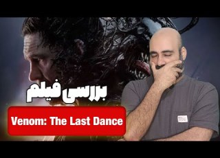 نقد و بررسی فیلم ونوم 3 آخرین Venom The Last Dance