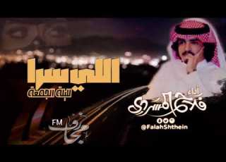 شيلة اللي سرا لليلة الجمعة اداء فلاح المسردي