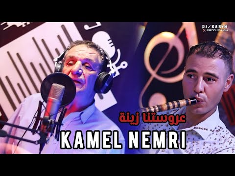 KAMEL NEMRI 2025 TOFLA ZINA عروستنا زينة كمال النمري FT HICHEM ZAIM قصبة