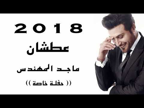 عطشان ماجد المهندس حفلة خاصة Majid Al Muhandis Aatshan