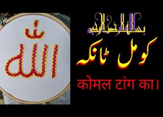 کومل ٹانکہ Komal Tanka نرم سانڍيندڙ لحام لينة Write Allah With A Fine Commentary