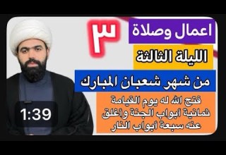 صلاة الليلة الثالثة من شهر شعبان المبارك اجرها العظيم فضلها وكيفيتها الشيخ جعفر الطائي