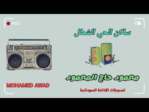 محمود حاج المحمود ساكن الحي الشمال