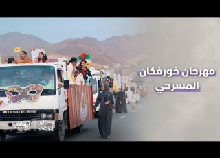 مهرجان خورفكان المسرحي برنامج مساء أبوظبي