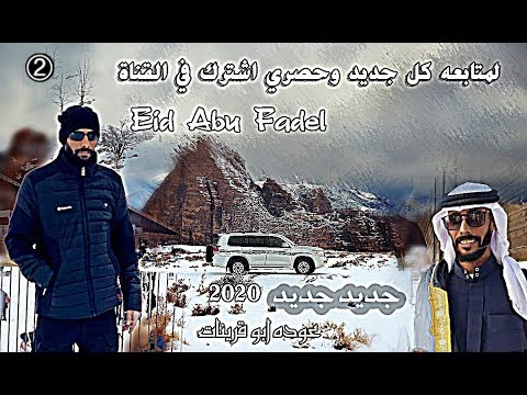 جديد جديد بصوت عوده ابو قرينات لحن طرب 2020 2 كلمات عامر المراحله