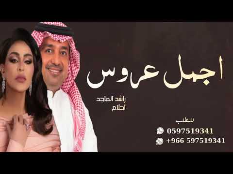 راشد الماجد و احلام مرحبا ياجمل عروس زفات عروس حصريا 2023 راشد الماجد و احلام مرحبا ياجمل عروس زفات عروس حصريا 2023