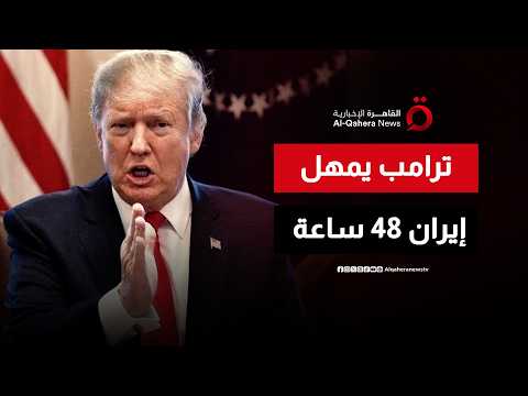 ترمب يمهل إيران 48 ساعة لفتح مضيق هرمز ويهدد بضرب محطات الطاقة