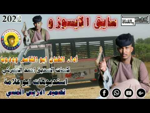 جديد 2022 الفنان ابو القاسم وددوبا سائق الايسوزو