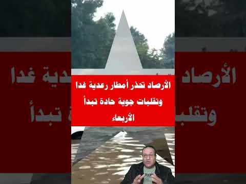 الأرصاد تحذر أمطار رعدية غدا وتقلبات جوية حادة تبدأ الأربعاء الأرصاد تحذر أمطار رعدية غدا وتقلبات جوية حادة تبدأ الأربعاء