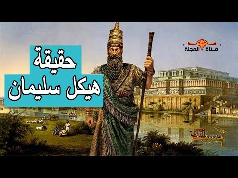 هل تعلم ما هو هيكل سليمان وشكلة وقصتة الحقيقية وما علاقته بالمسجد الاقصي