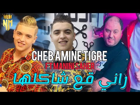 Cheb Amine Tigre Ft Manini Saher 2024 Rani Ga3 Chakalha راني قع شاكلها Nouvelle Live Solazur