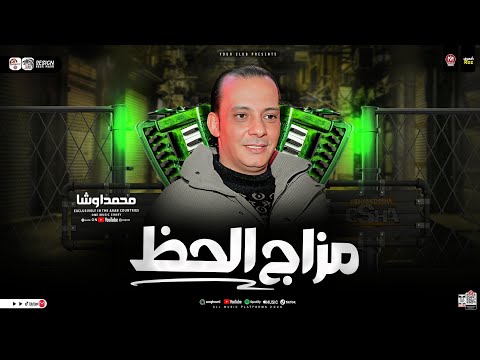 مزمار مزاج الحظ 2026 طلعات حظ هتكسر ديجيهات مصر القشاش محمد اوشا حظ دغدغه شعبي جديد 2026