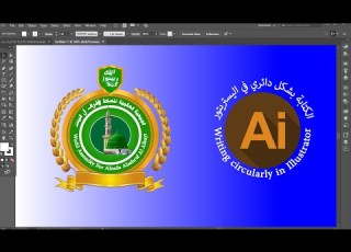 طريقة الكتابة الدائرية في اليستريتور How To Type Circularly In Illustrator قناة فوزي الشوربجي