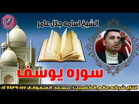 القاريء اسامه جلال عامر سورة يوسف