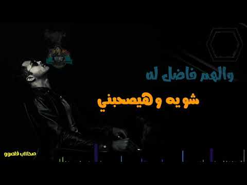 الفكر رااايح جاي عليه ومش سيبني والهم فاضل له شويه وهيصحبني حلات واتس مهرجانات حاله واتس التوني