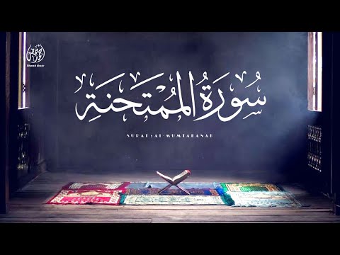 سورة الممتحنة بصوت السكينة تلاوة مميزة للقارئ أحمد خضر سورة الممتحنة بصوت السكينة تلاوة مميزة للقارئ أحمد خضر