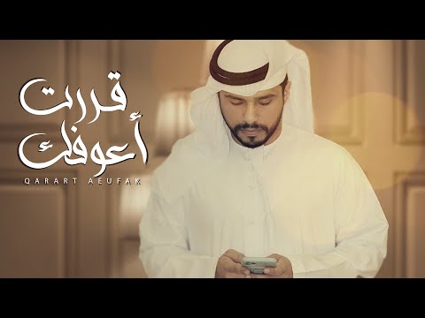 قررت اعوفك محمد البريكي حصريا 2022