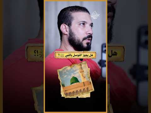 هل يجوز التوسل بالنبي