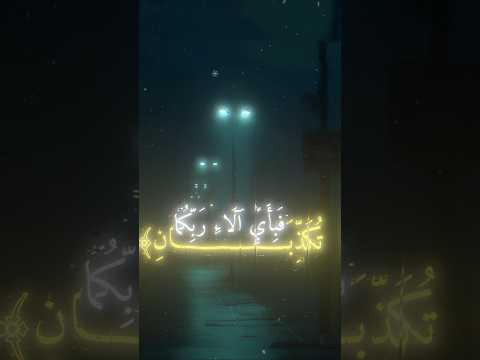 فباي الاء ربكما تكذبان سورة الرحمن محمد اللحيدان